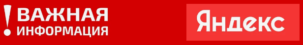 ЯНДЕКС ВНИМАНИЕ!